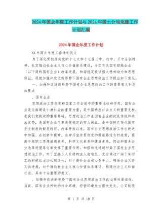 2024年国企年度工作计划与2024年国土分局党建工作计划汇编