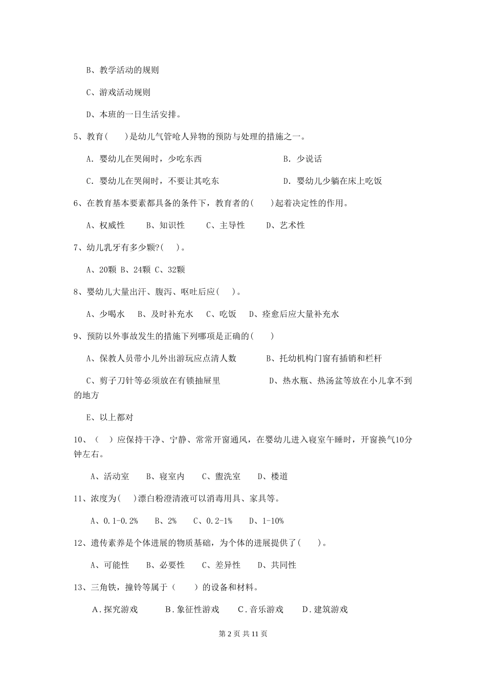 2024版幼儿园保育员专业能力考试试卷D卷-附解析_第2页