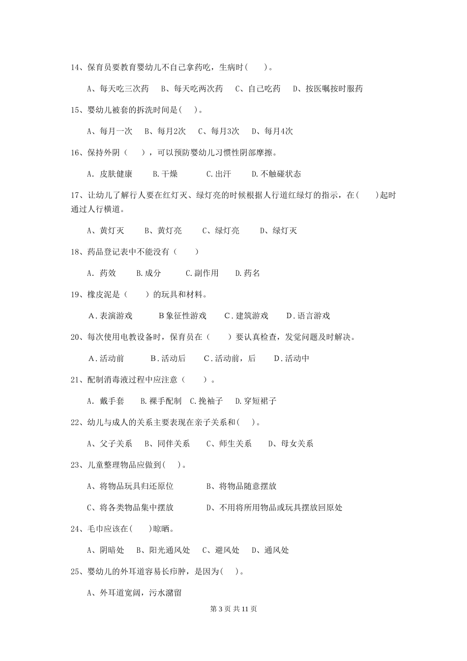 2024版幼儿园保育员专业能力考试试卷D卷-附解析_第3页