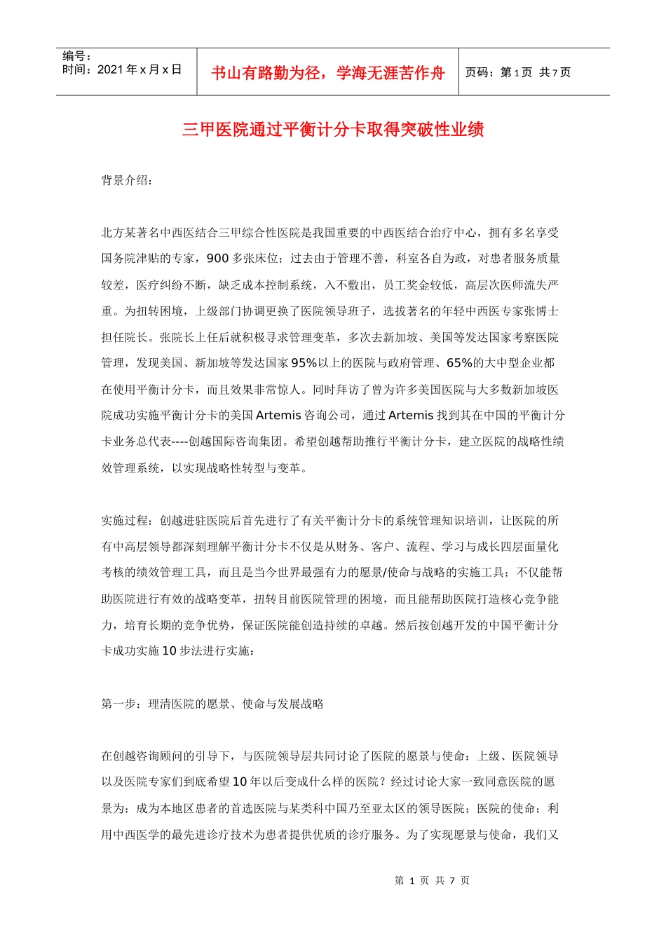 三甲医院通过平衡计分卡取得突破性业绩_第1页