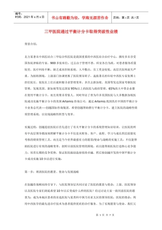三甲医院通过平衡计分卡取得突破性业绩