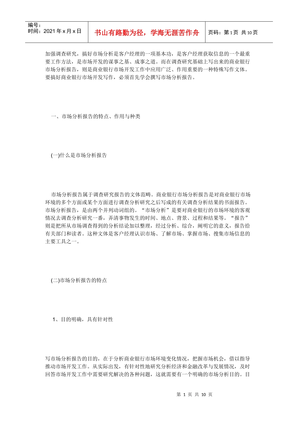 如何写市场分析材料_第1页