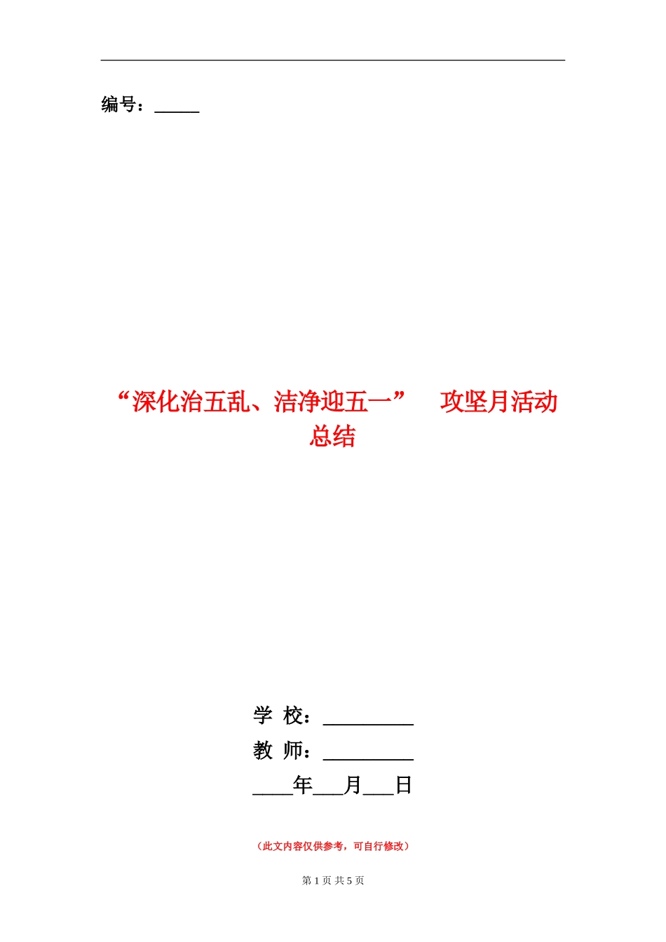 “深入治五乱、整洁迎五一”攻坚月活动总结_第1页