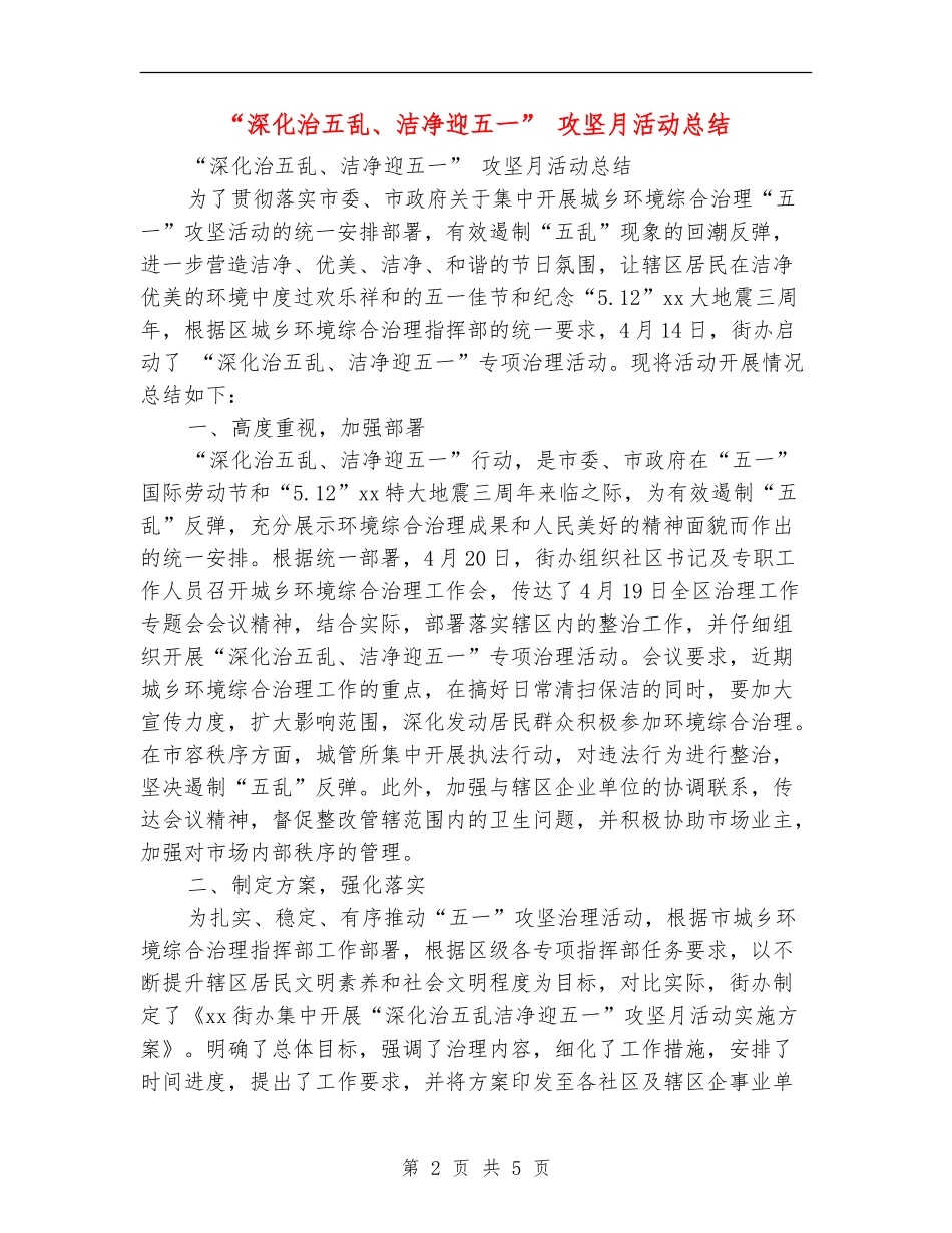 “深入治五乱、整洁迎五一”攻坚月活动总结_第2页