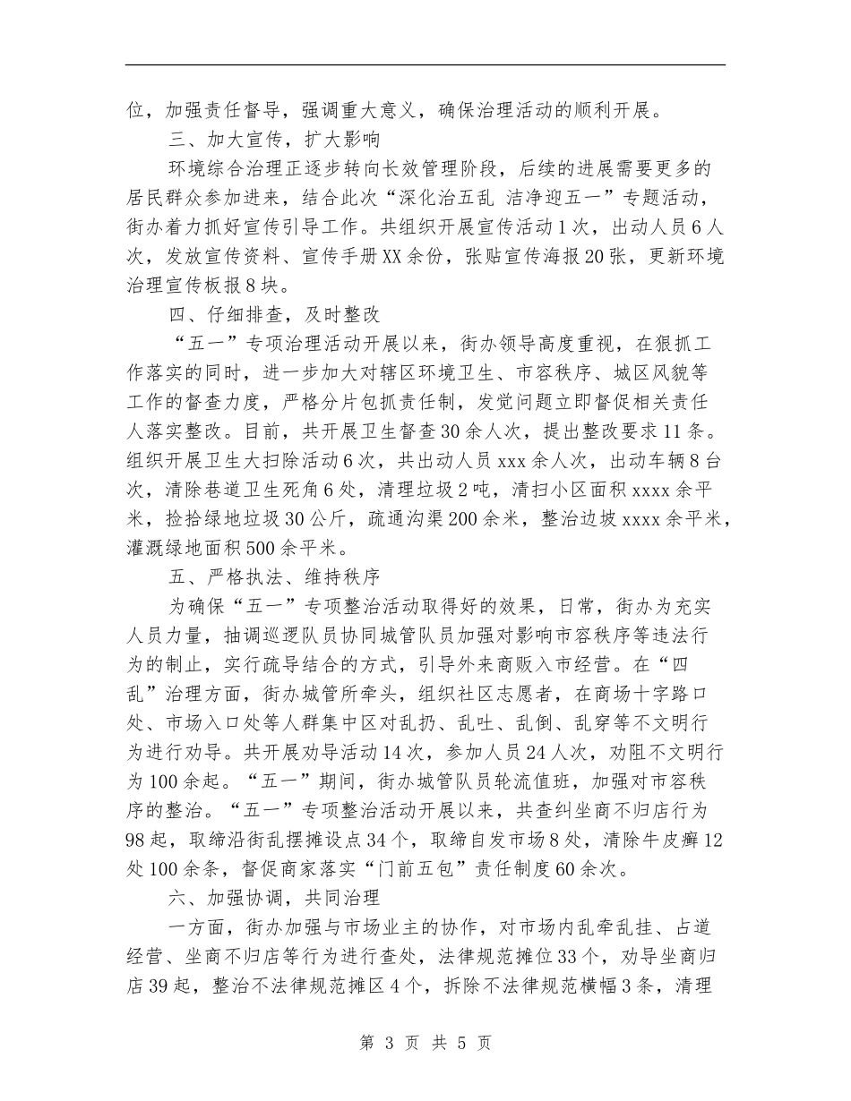 “深入治五乱、整洁迎五一”攻坚月活动总结_第3页