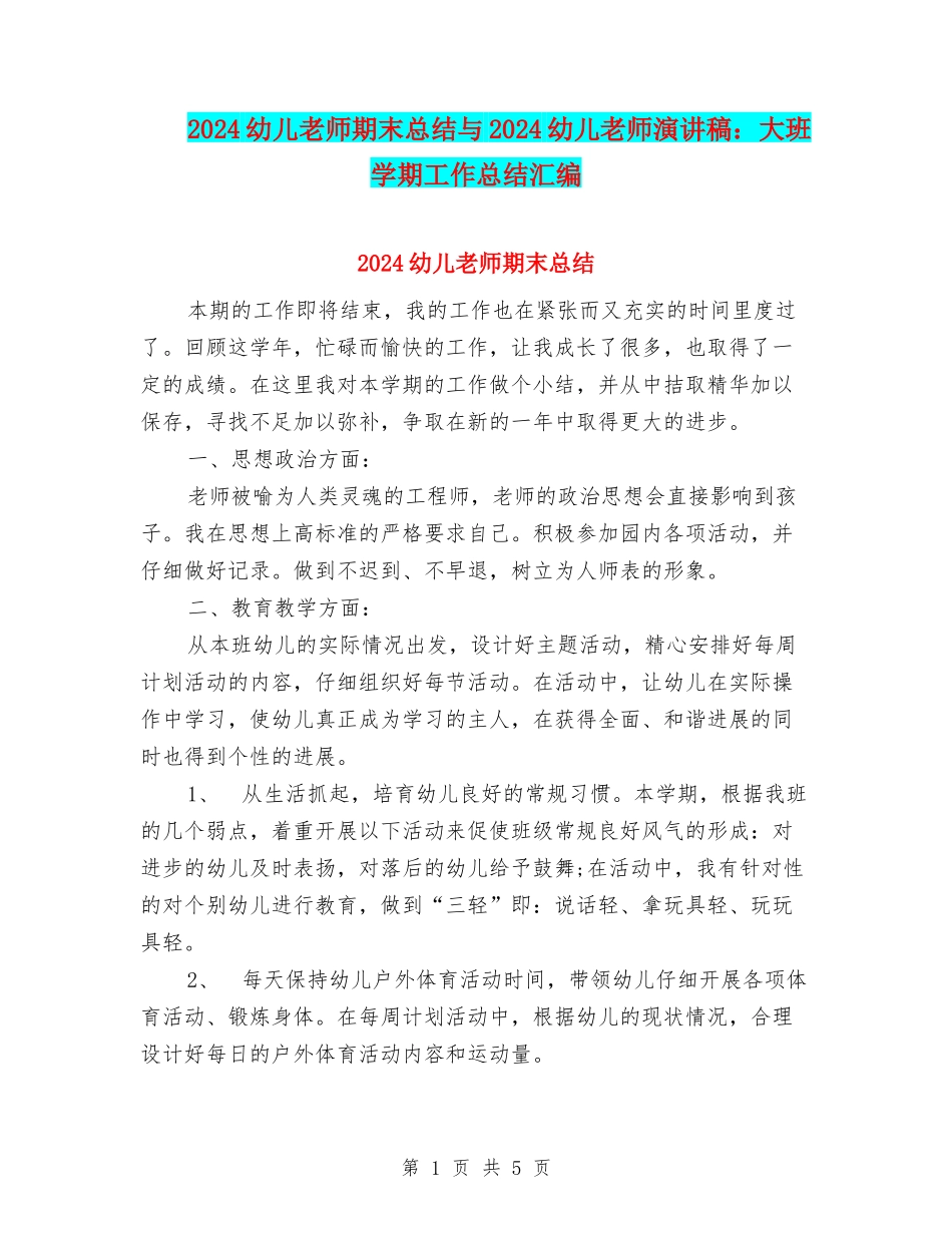 2024幼儿教师期末总结与2024幼儿教师演讲稿：大班学期工作总结汇编_第1页