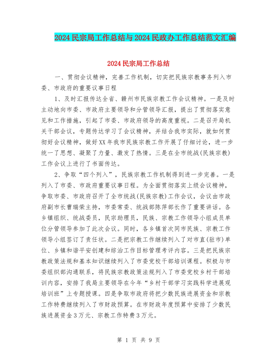 2024民宗局工作总结与2024民政办工作总结范文汇编_第1页