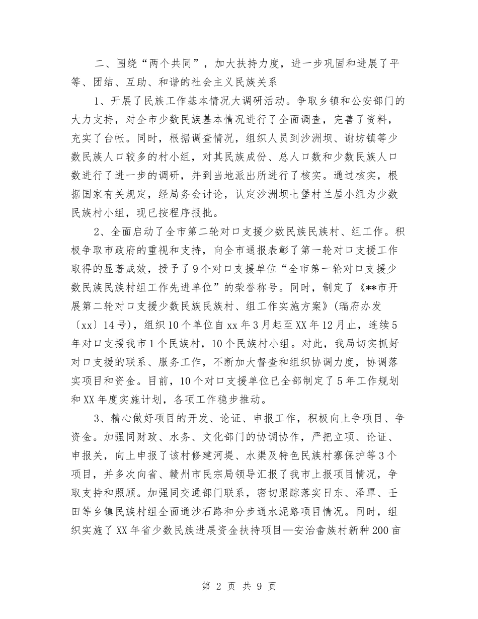 2024民宗局工作总结与2024民政办工作总结范文汇编_第2页