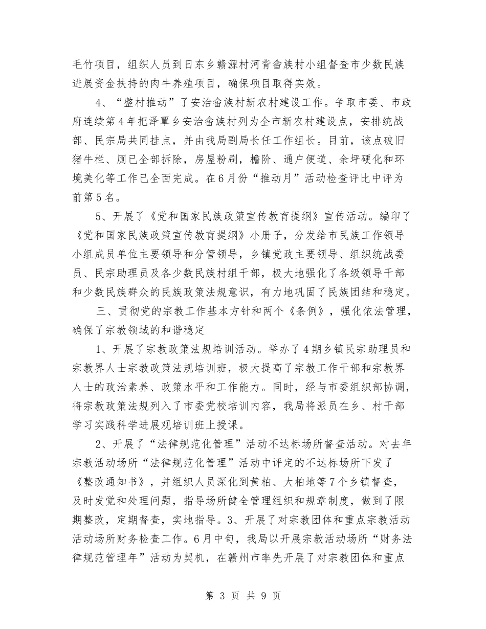 2024民宗局工作总结与2024民政办工作总结范文汇编_第3页