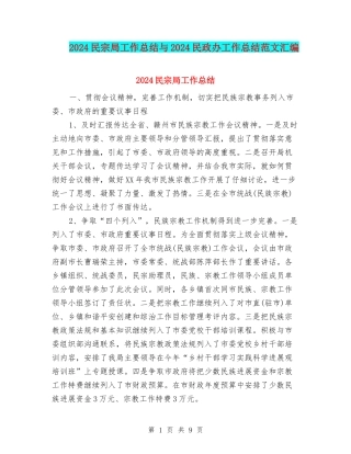 2024民宗局工作总结与2024民政办工作总结范文汇编