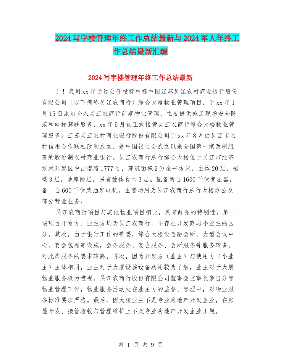 2024写字楼管理年终工作总结最新与2024军人年终工作总结最新汇编_第1页