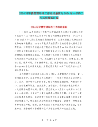 2024写字楼管理年终工作总结最新与2024军人年终工作总结最新汇编