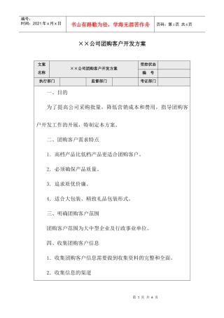 ××公司团购客户开发管理方案