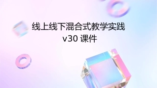 线上线下混合式教学实践v30课件