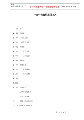 中金岭南营销策划方案（doc 47）