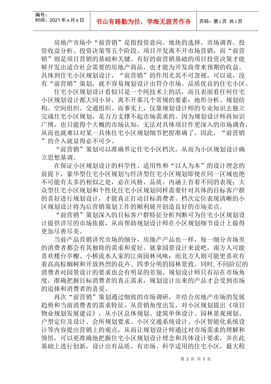 住宅小区营销规划_第2页