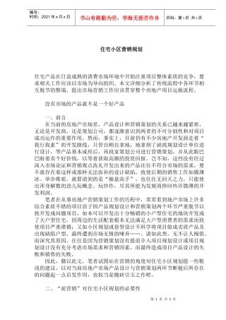 住宅小区营销规划
