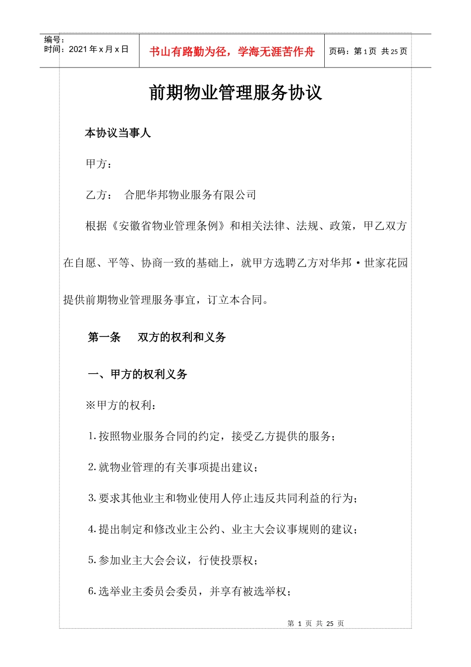 前期物业服务协议暨业主临时管理规约(巢湖) (1)_第1页