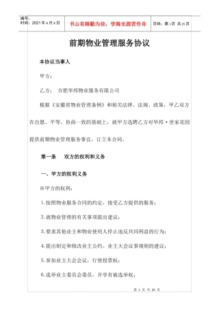 前期物业服务协议暨业主临时管理规约(巢湖) (1)