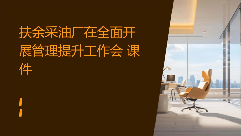 扶余采油厂在全面开展管理提升工作会课件_第1页
