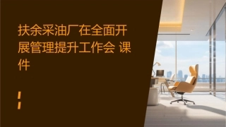 扶余采油厂在全面开展管理提升工作会课件
