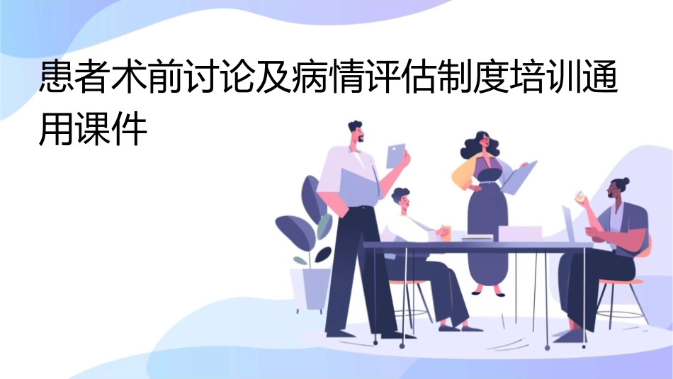 患者术前讨论及病情评估制度培训通用课件_第1页