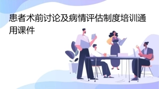 患者术前讨论及病情评估制度培训通用课件