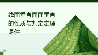 线面垂直面面垂直的性质与判定定理课件