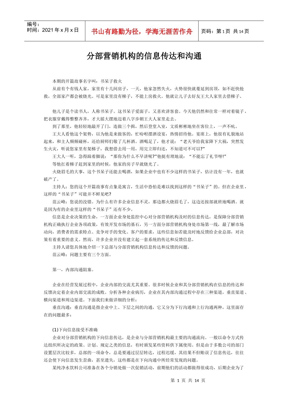 分部营销机构的客户信息传达和沟通管理_第1页