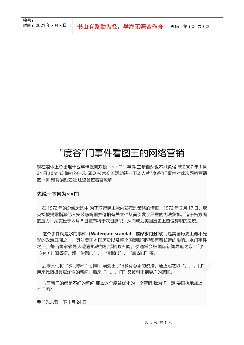 度谷门事件看图王的网络营销_第1页