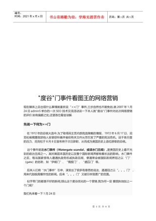 度谷门事件看图王的网络营销