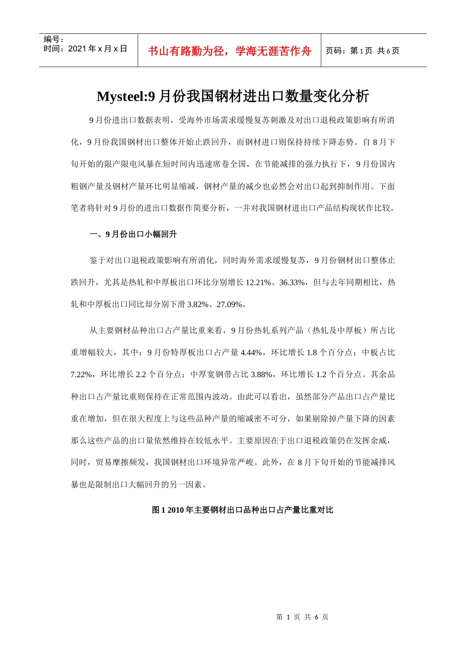 9月份我国钢材进出口数量变化分析_第1页