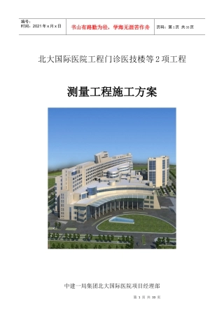 12北大国际医院-测量施工方案