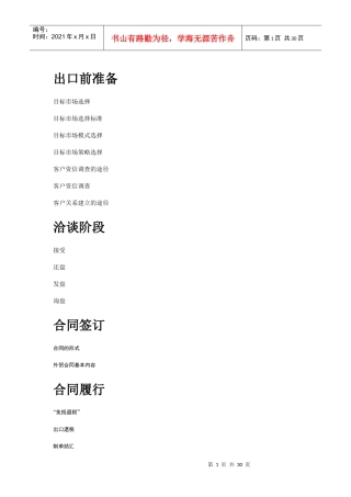 出口贸易的准备与洽谈