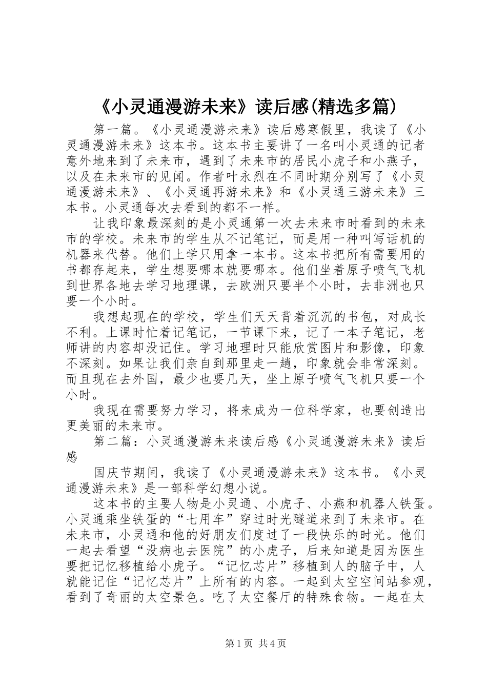 《小灵通漫游未来》读后感(精选多篇)_第1页