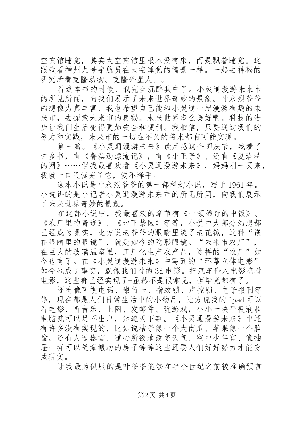 《小灵通漫游未来》读后感(精选多篇)_第2页