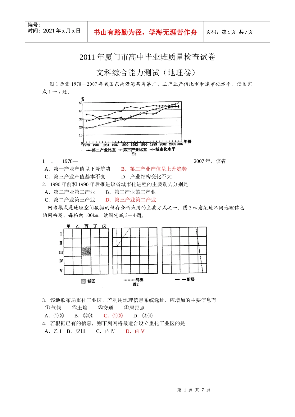 XXXX年厦门市高中毕业班质量检查试卷(文综_第1页