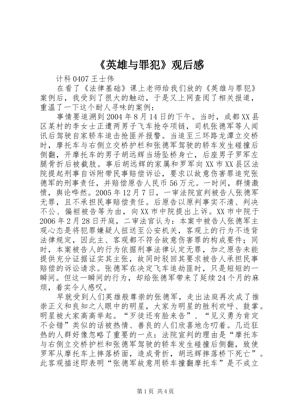 《英雄与罪犯》观后感_第1页