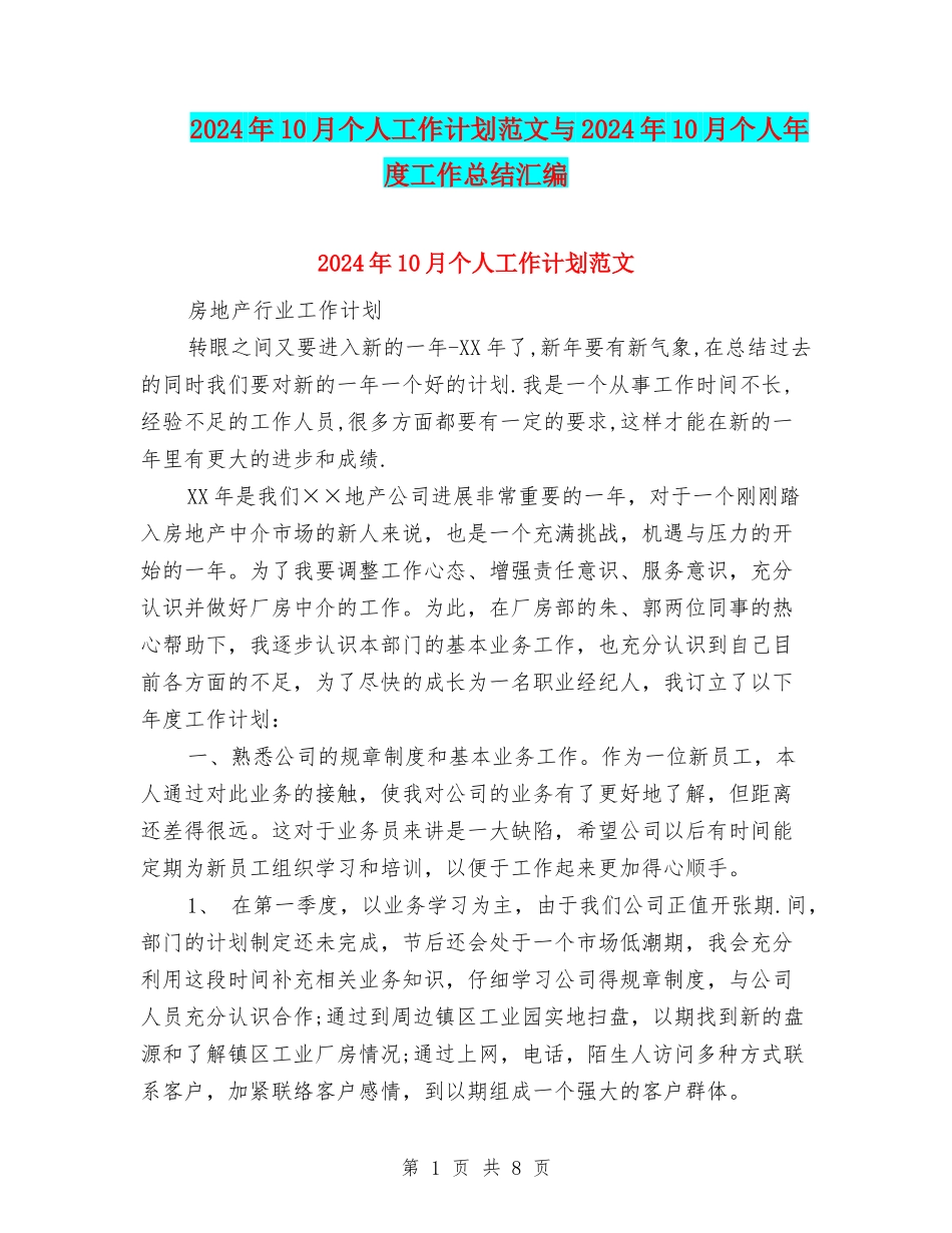 2024年10月个人工作计划范文与2024年10月个人年度工作总结汇编_第1页