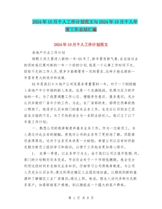 2024年10月个人工作计划范文与2024年10月个人年度工作总结汇编