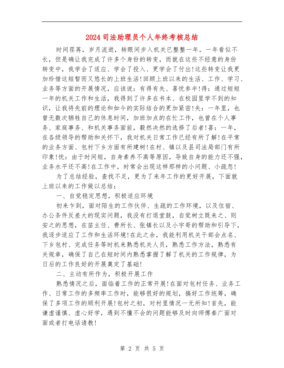 2024司法助理员个人年终考核总结_第2页