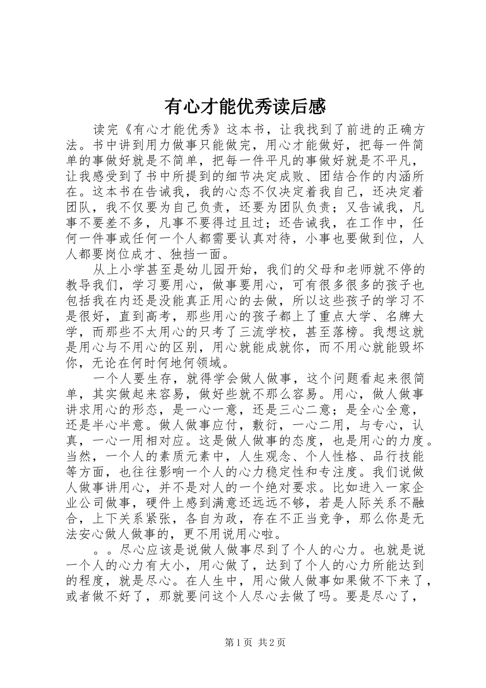 有心才能优秀读后感_第1页