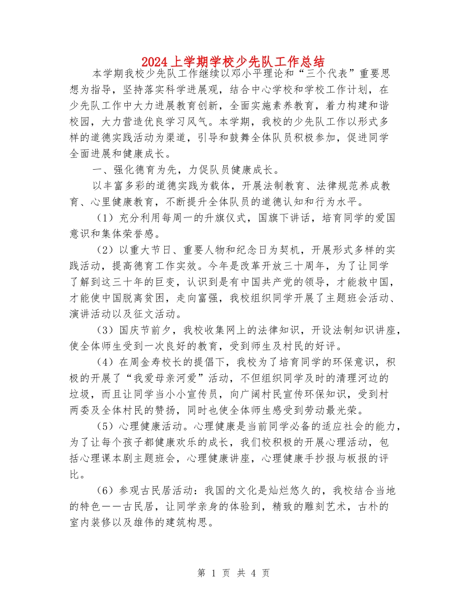 2024上学期小学少先队工作总结_第1页