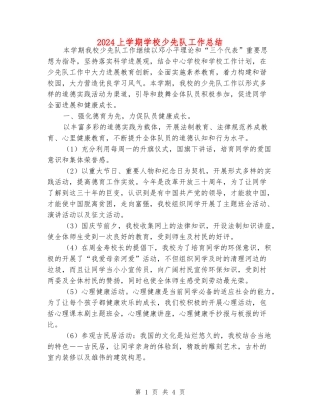 2024上学期小学少先队工作总结