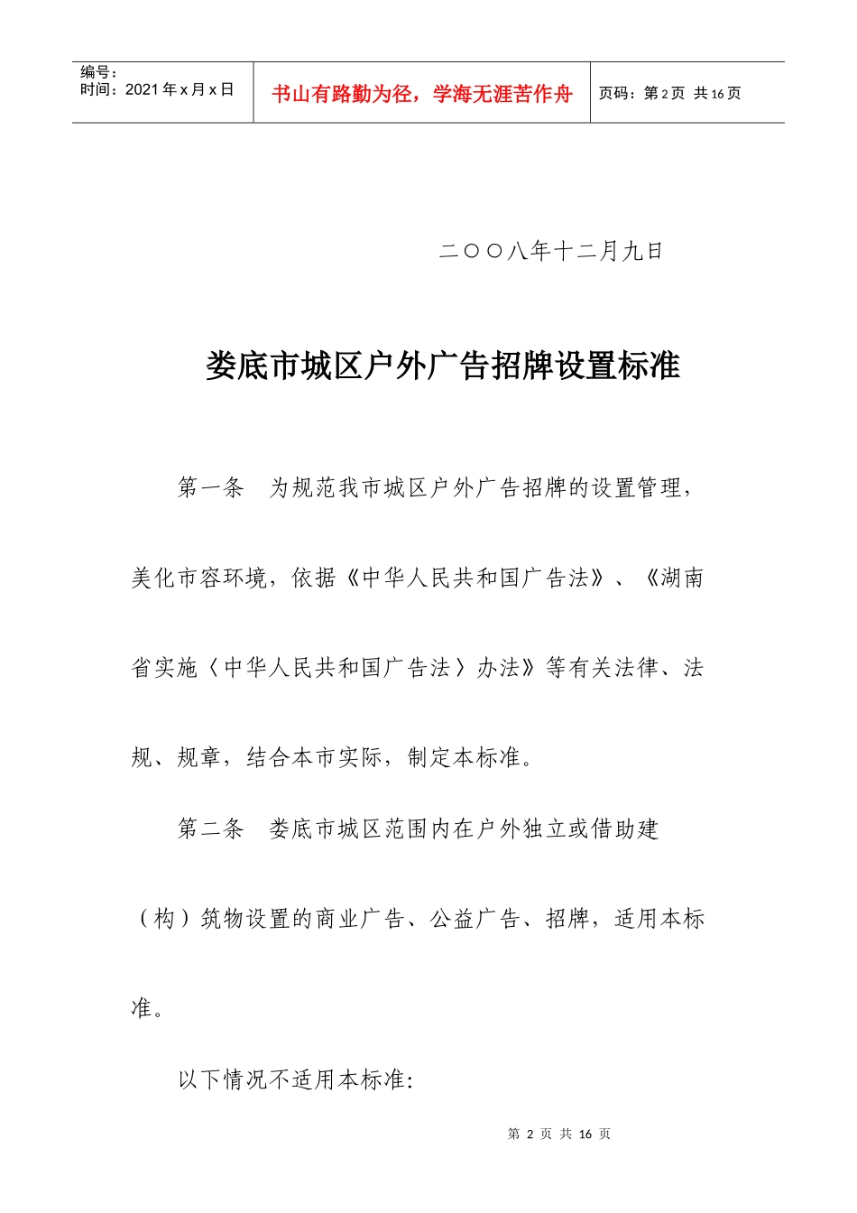 娄底市城区户外广告招牌设置标准概述_第2页