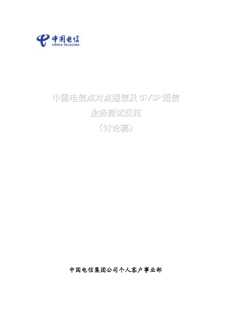 中国电信CPSP短信业务的测试规范_第1页