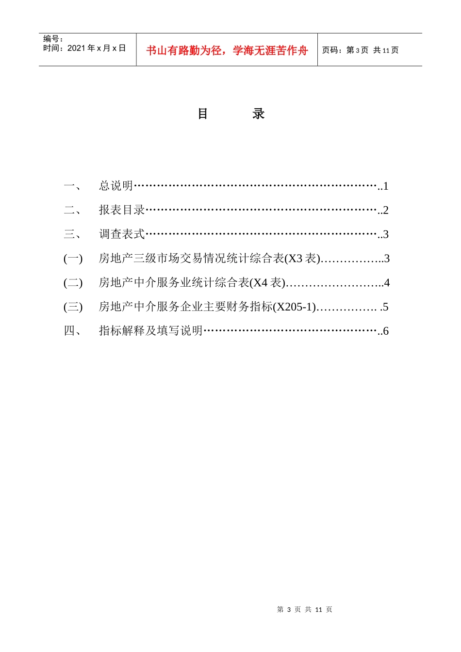 h房地产中介服务统计报表制度_第3页