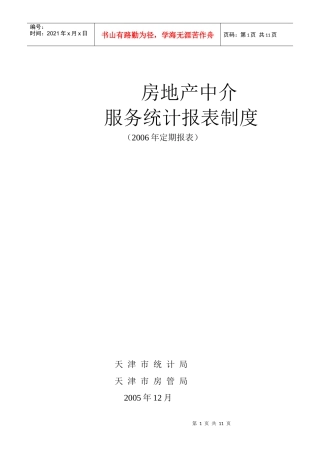 h房地产中介服务统计报表制度