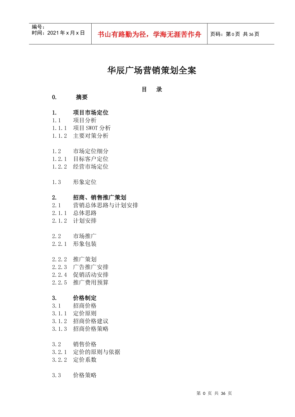 华辰广场营销策划全案_第1页