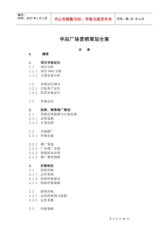 华辰广场营销策划全案